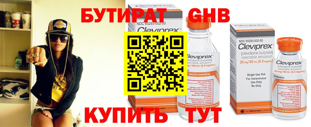 БУТИРАТ 99% Томск