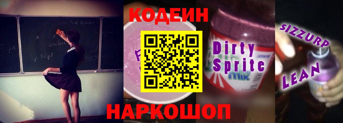 Кодеиновый сироп Lean напиток Lean (лин)  Вход с VPN  Томск  Codein Purple Drank 